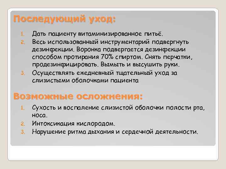 Последующий уход: 1. 2. 3. Дать пациенту витаминизированное питьё. Весь использованный инструментарий подвергнуть дезинфекции.