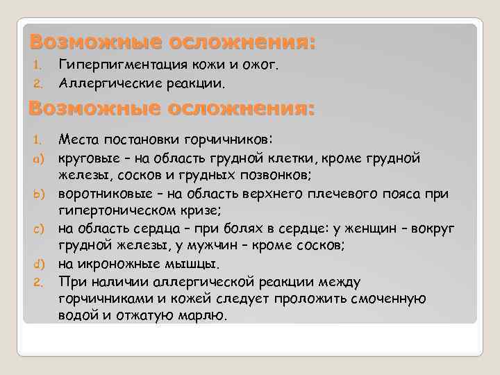 Возможные осложнения: 1. 2. Гиперпигментация кожи и ожог. Аллергические реакции. Возможные осложнения: 1. a)