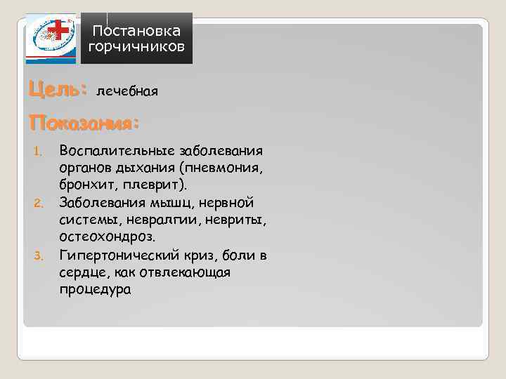 Постановка горчичников Цель: лечебная Показания: 1. 2. 3. Воспалительные заболевания органов дыхания (пневмония, бронхит,