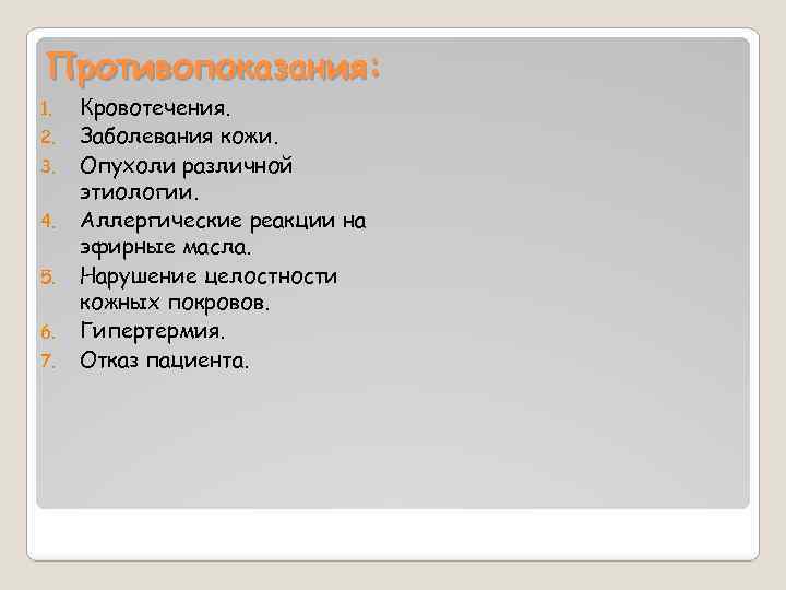 Противопоказания: 1. 2. 3. 4. 5. 6. 7. Кровотечения. Заболевания кожи. Опухоли различной этиологии.