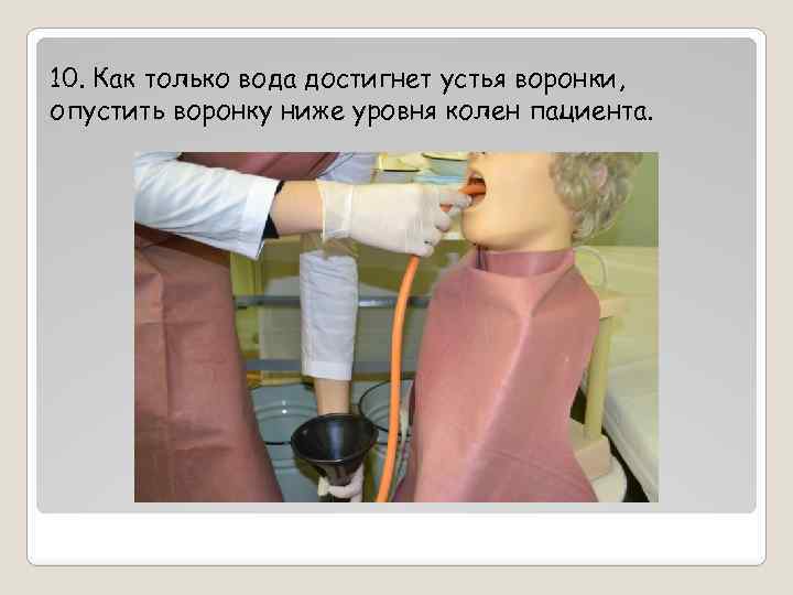 10. Как только вода достигнет устья воронки, опустить воронку ниже уровня колен пациента. 