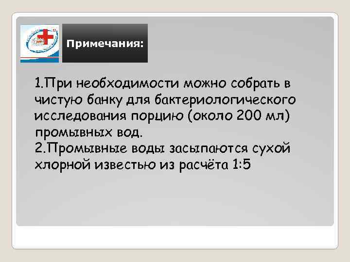 Примечания: 1. При необходимости можно собрать в чистую банку для бактериологического исследования порцию (около