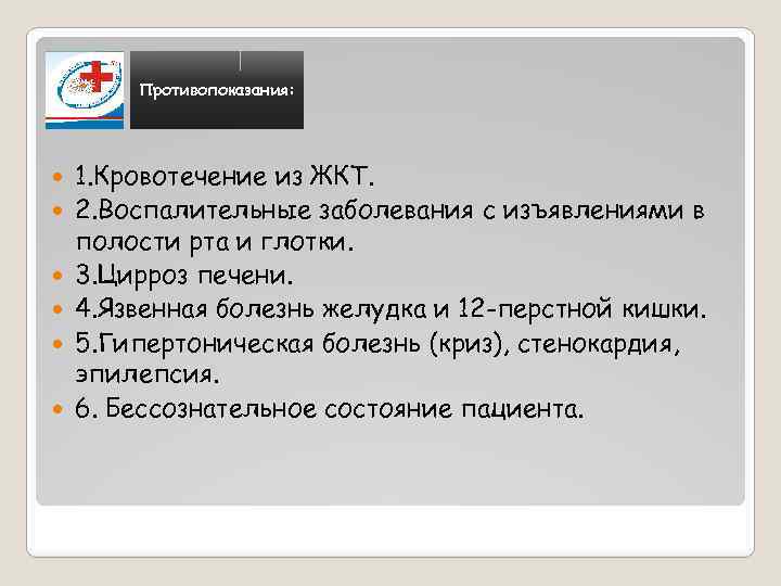 Противопоказания: 1. Кровотечение из ЖКТ. 2. Воспалительные заболевания с изъявлениями в полости рта и