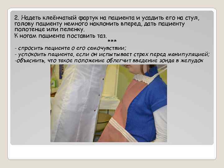 2. Надеть клеёнчатый фартук на пациента и усадить его на стул, голову пациенту немного