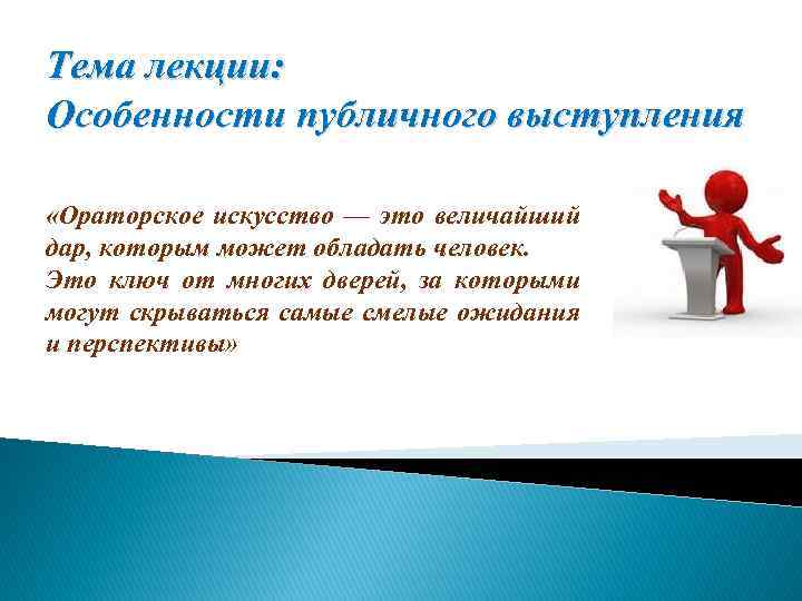 Тема лекции: Особенности публичного выступления «Ораторское искусство — это величайший дар, которым может обладать