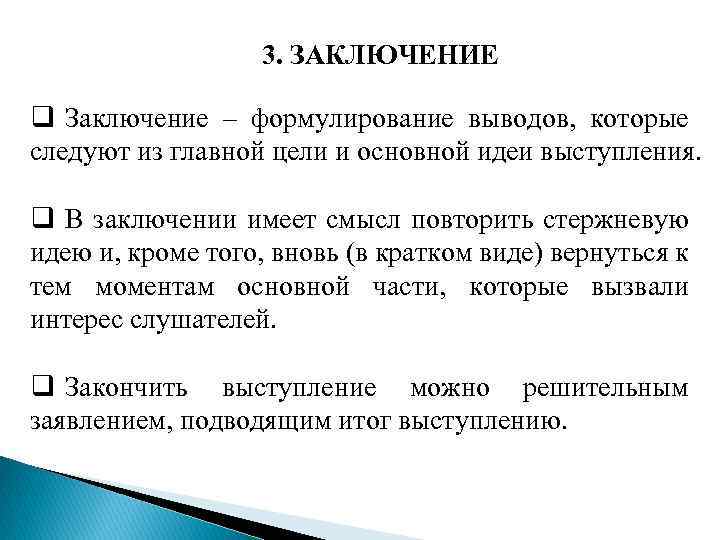 3. ЗАКЛЮЧЕНИЕ q Заключение – формулирование выводов, которые следуют из главной цели и основной