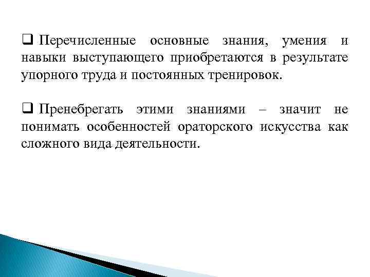 q Перечисленные основные знания, умения и навыки выступающего приобретаются в результате упорного труда и