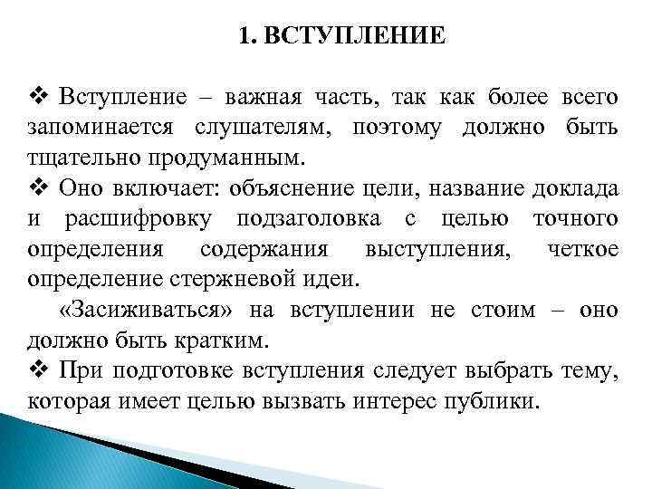 1. ВСТУПЛЕНИЕ v Вступление – важная часть, так как более всего запоминается слушателям, поэтому