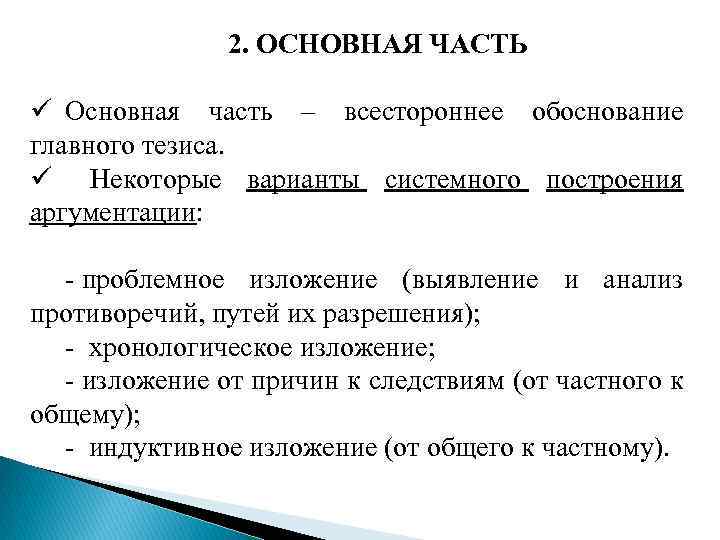 2. ОСНОВНАЯ ЧАСТЬ ü Основная часть – всестороннее обоснование главного тезиса. ü Некоторые варианты