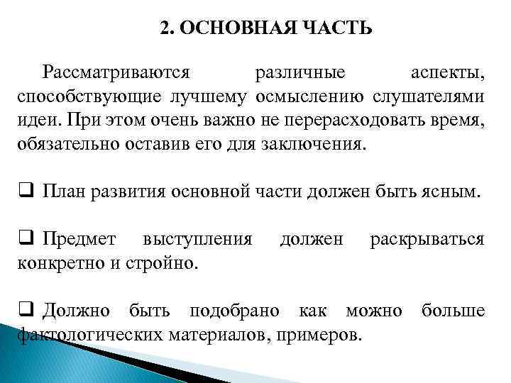 2. ОСНОВНАЯ ЧАСТЬ Рассматриваются различные аспекты, способствующие лучшему осмыслению слушателями идеи. При этом очень