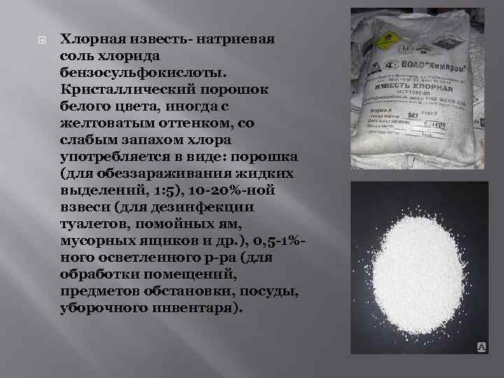  Хлорная известь- натриевая соль хлорида бензосульфокислоты. Кристаллический порошок белого цвета, иногда с желтоватым