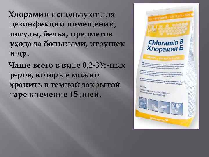 Хлорамин используют для дезинфекции помещений, посуды, белья, предметов ухода за больными, игрушек и др.