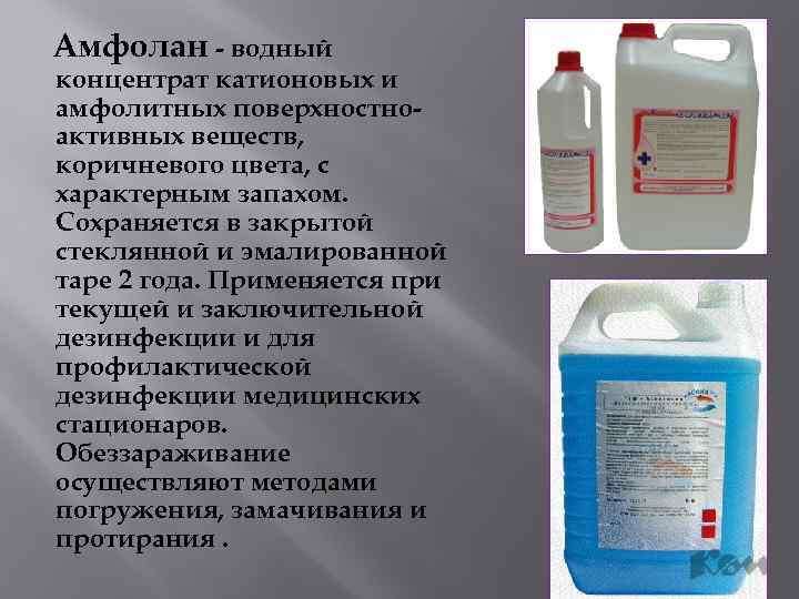  Амфолан - водный концентрат катионовых и амфолитных поверхностноактивных веществ, коричневого цвета, с характерным