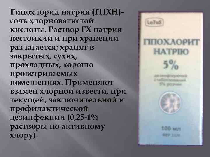 Гипохлорид натрия (ГПХН)соль хлорноватистой кислоты. Раствор ГХ натрия нестойкий и при хранении разлагается; хранят