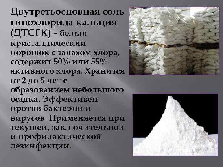 Двутретьосновная соль гипохлорида кальция (ДТСГК) - белый кристаллический порошок с запахом хлора, содержит