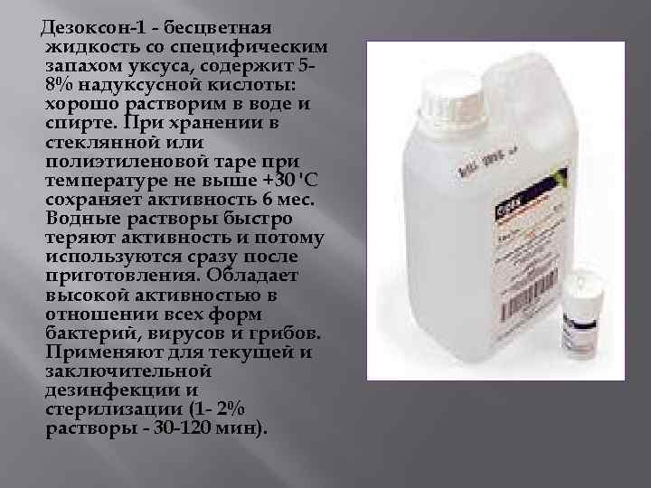  Дезоксон-1 - бесцветная жидкость со специфическим запахом уксуса, содержит 58% надуксусной кислоты: хорошо