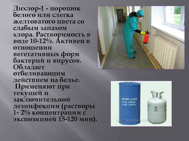 Дихлор-1 - порошок белого или слегка желтоватого цвета со слабым запахом хлора. Растворимость в