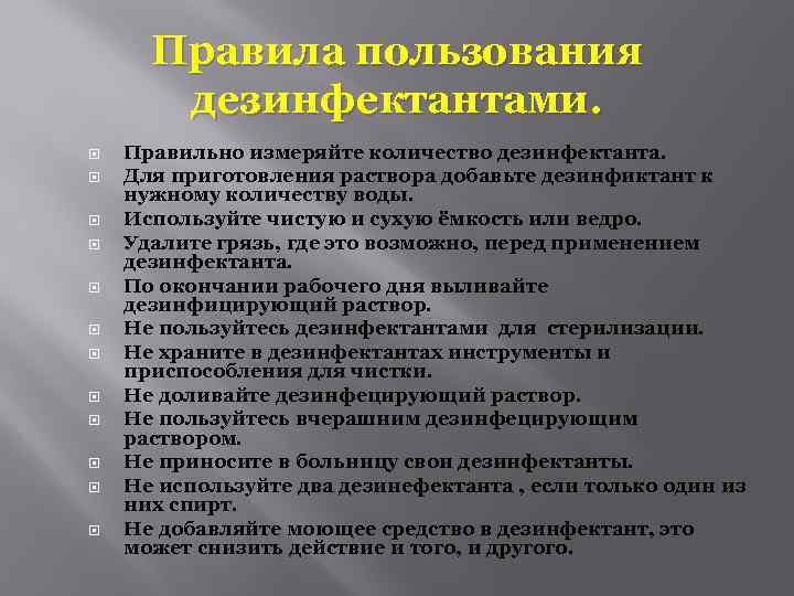 Правила пользования дезинфектантами. Правильно измеряйте количество дезинфектанта. Для приготовления раствора добавьте дезинфиктант к нужному