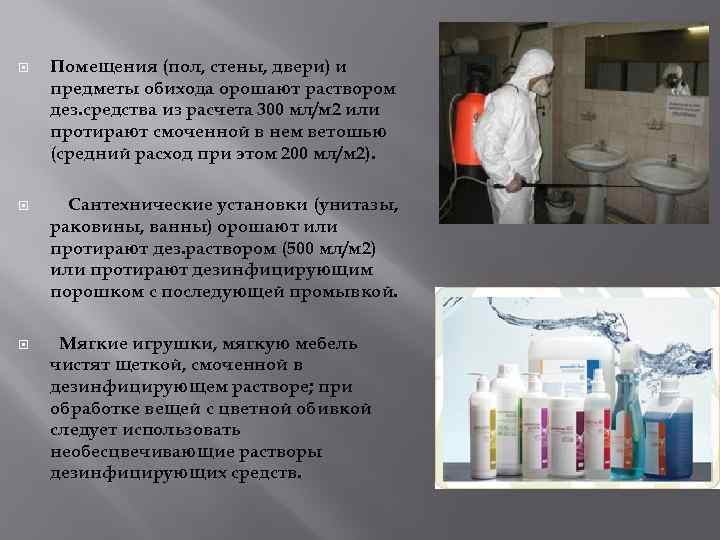  Помещения (пол, стены, двери) и предметы обихода орошают раствором дез. средства из расчета