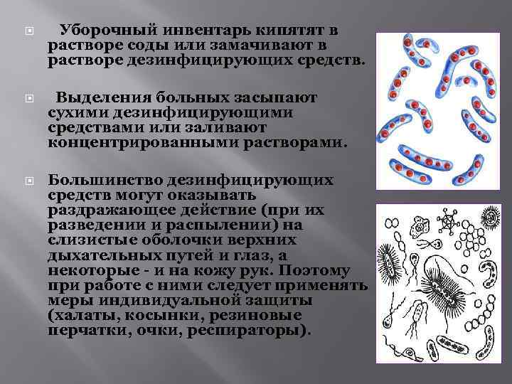  Уборочный инвентарь кипятят в растворе соды или замачивают в растворе дезинфицирующих средств. Выделения
