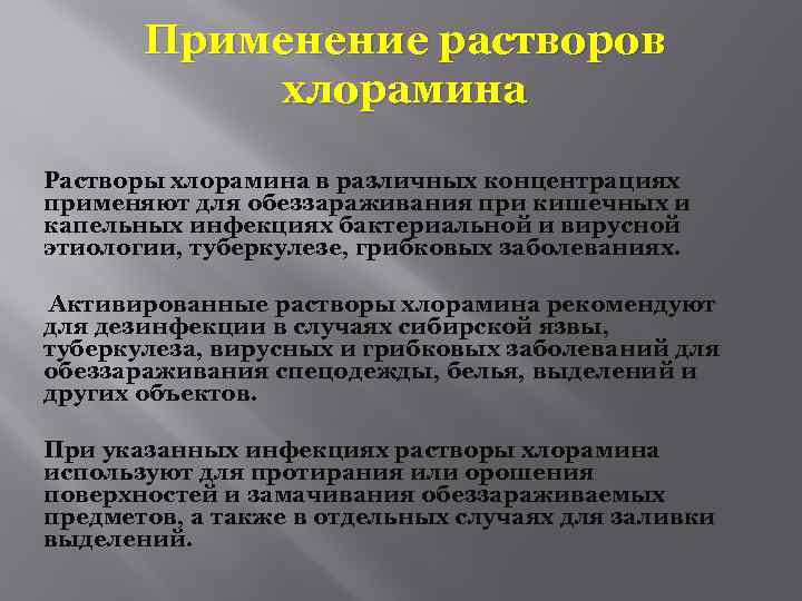  Применение растворов хлорамина Растворы хлорамина в различных концентрациях применяют для обеззараживания при кишечных