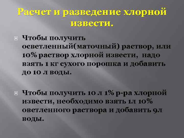 Расчет и разведение хлорной извести. Чтобы получить осветленный(маточный) раствор, или 10% раствор хлорной извести,