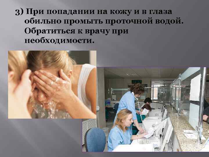 3) При попадании на кожу и в глаза обильно промыть проточной водой. Обратиться к