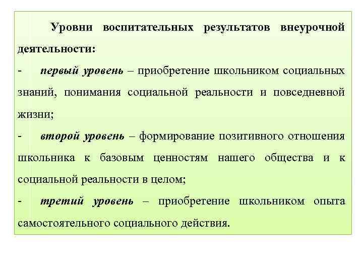 Уровни воспитательных результатов внеурочной деятельности: - первый уровень – приобретение школьником социальных знаний, понимания