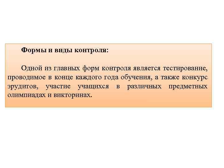 Формы и виды контроля: Одной из главных форм контроля является тестирование, проводимое в конце