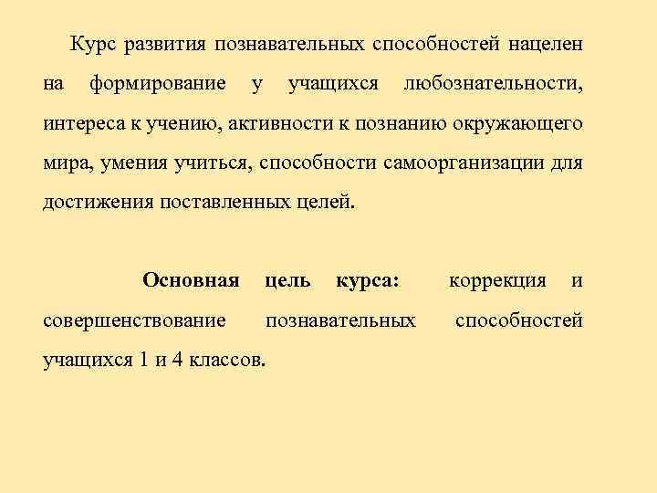 Курс развития познавательных способностей нацелен на формирование у учащихся любознательности, интереса к учению, активности