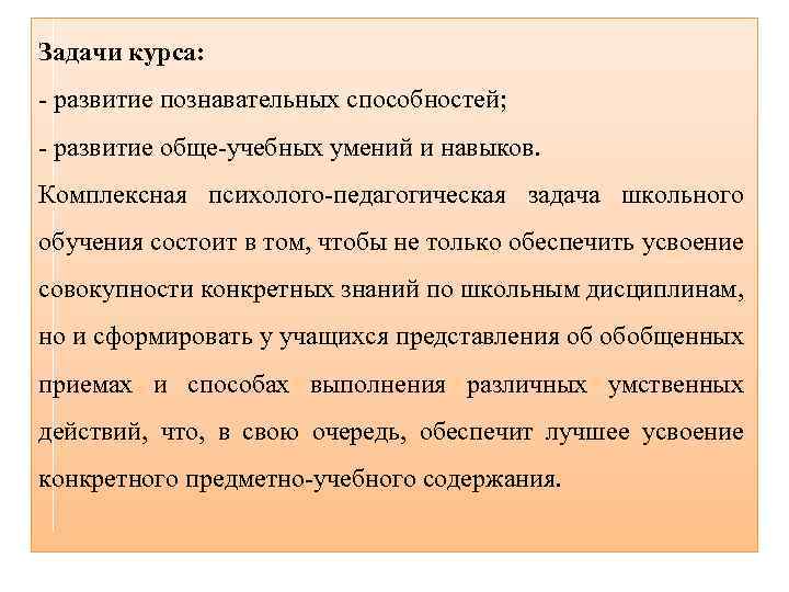 Задачи курса: - развитие познавательных способностей; - развитие обще-учебных умений и навыков. Комплексная психолого-педагогическая