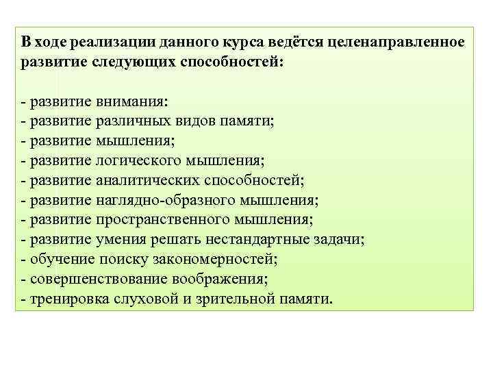 В ходе реализации данного курса ведётся целенаправленное развитие следующих способностей: - развитие внимания: -