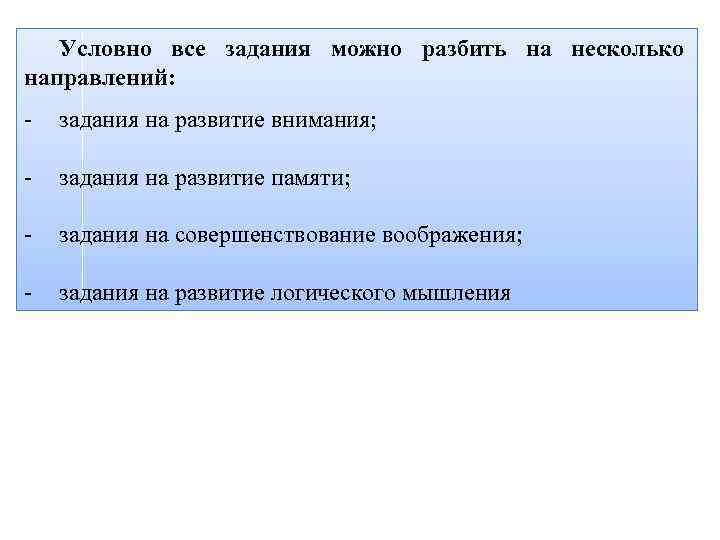 Условно все задания можно разбить на несколько направлений: - задания на развитие внимания; -