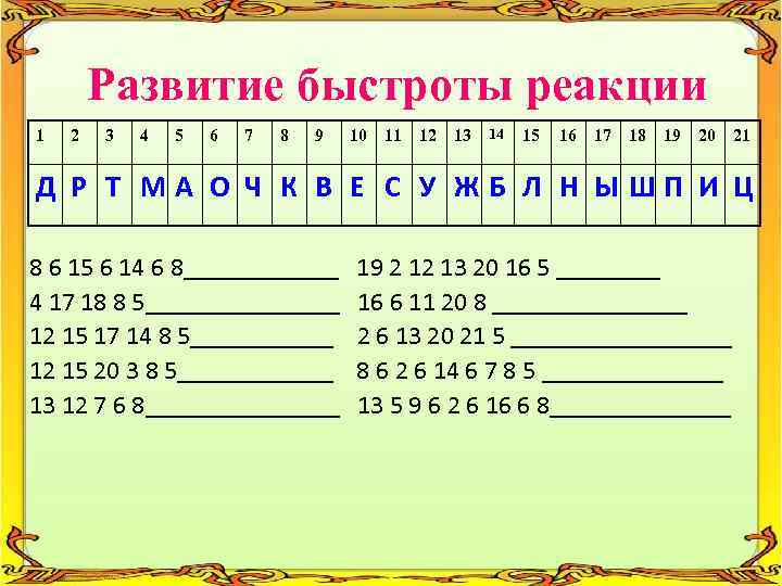 Развитие быстроты реакции 1 2 3 4 5 6 7 8 9 10 11