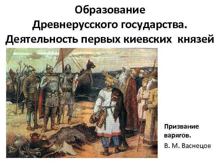 Картинки образование древнерусского государства история 6 класс