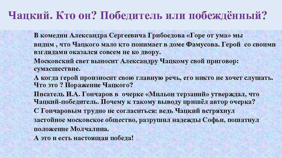 Чацкий. Кто он? Победитель или побеждённый? В комедии Александра Сергеевича Грибоедова «Горе от ума»