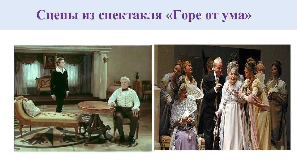 Сцены из спектакля «Горе от ума» 