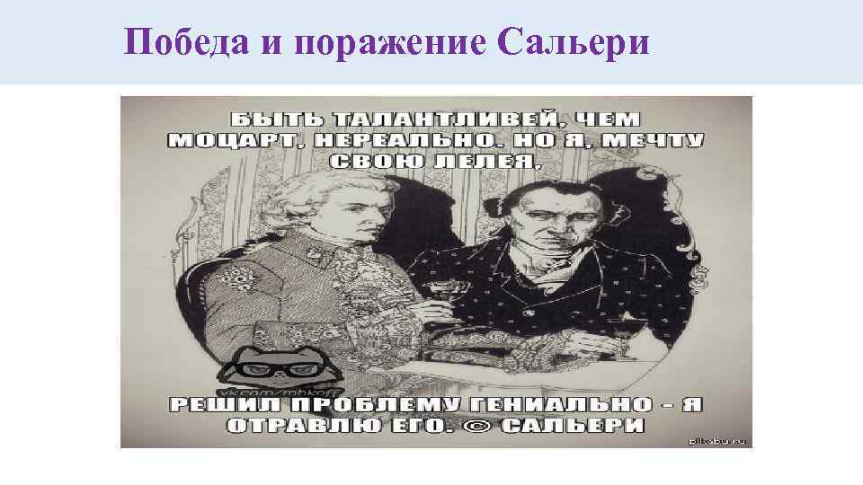 Победа и поражение Сальери 