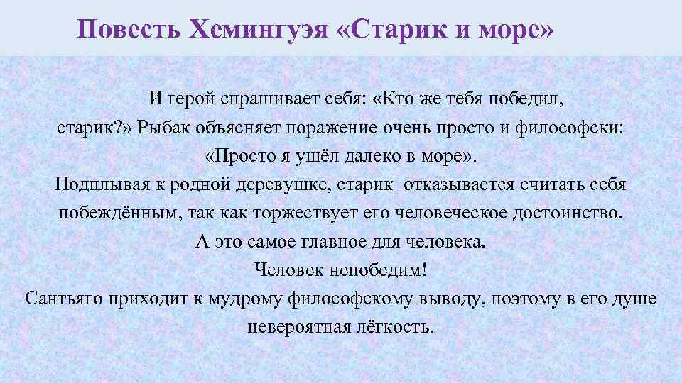 Повесть Хемингуэя «Старик и море» И герой спрашивает себя: «Кто же тебя победил, старик?