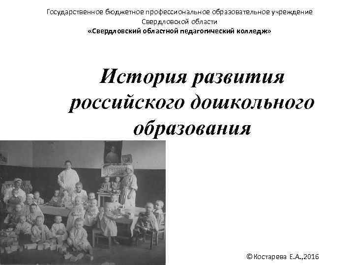Государственное бюджетное профессиональное образовательное учреждение Свердловской области «Свердловский областной педагогический колледж» История развития российского