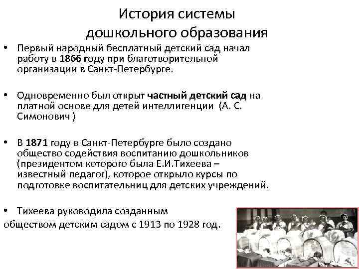 История системы дошкольного образования • Первый народный бесплатный детский сад начал работу в 1866