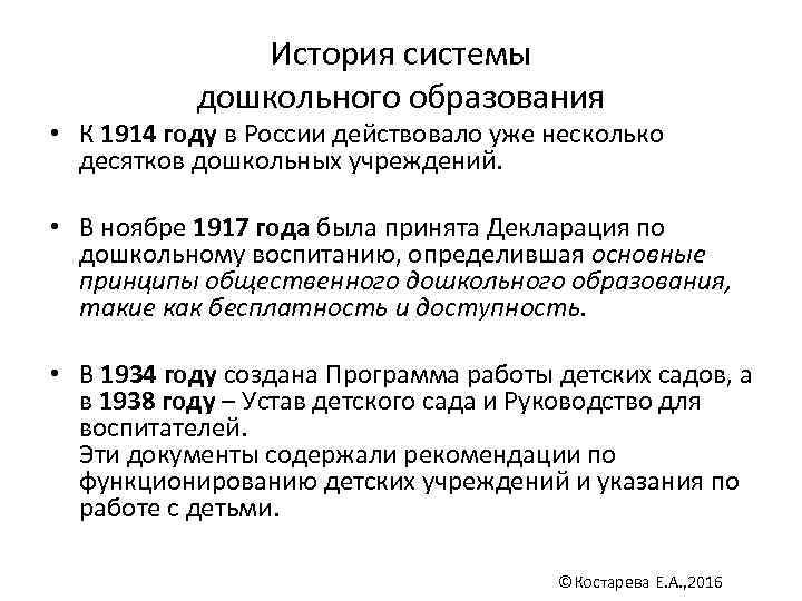 История системы дошкольного образования • К 1914 году в России действовало уже несколько десятков
