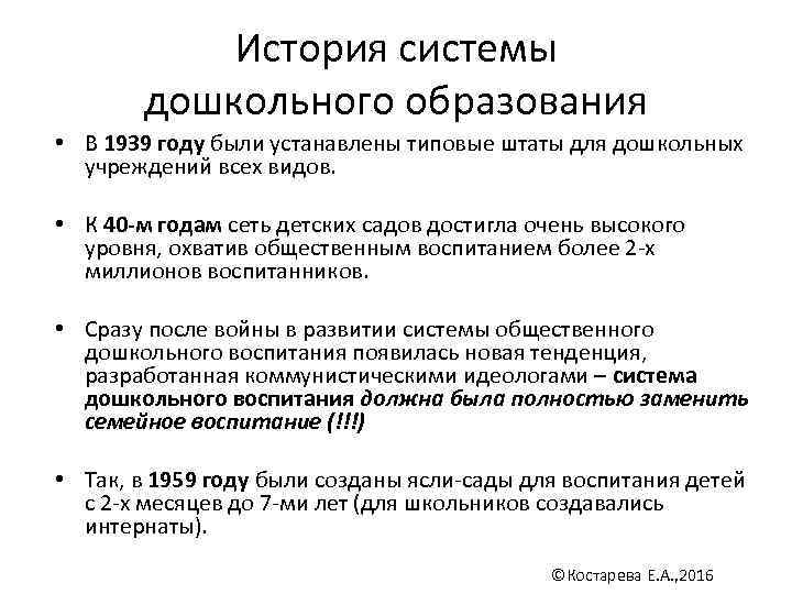 История системы дошкольного образования • В 1939 году были устанавлены типовые штаты для дошкольных