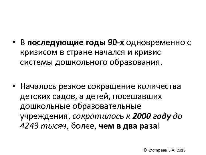  • В последующие годы 90 -х одновременно с кризисом в стране начался и