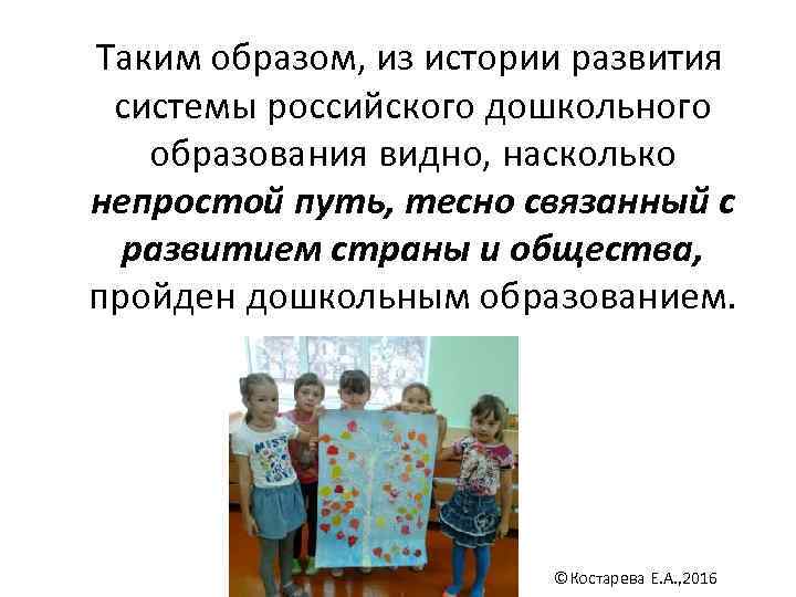  Таким образом, из истории развития системы российского дошкольного образования видно, насколько непростой путь,