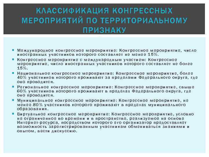 КЛАССИФИКАЦИЯ КОНГРЕССНЫХ МЕРОПРИЯТИЙ ПО ТЕРРИТОРИАЛЬНОМУ ПРИЗНАКУ М е жду наро дное конгрессное мероп риятие:
