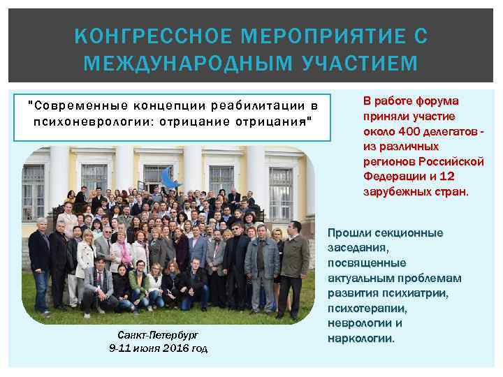 КОНГРЕССНОЕ МЕРОПРИЯТИЕ С МЕЖДУНАРОДНЫМ УЧАСТИЕМ 