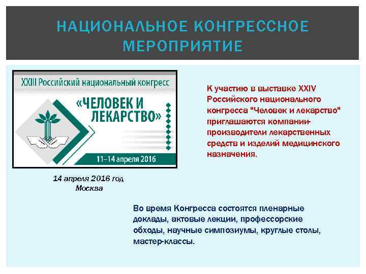 НАЦИОНАЛЬНОЕ КОНГРЕССНОЕ МЕРОПРИЯТИЕ К участию в выставке XXIV Российского национального конгресса 