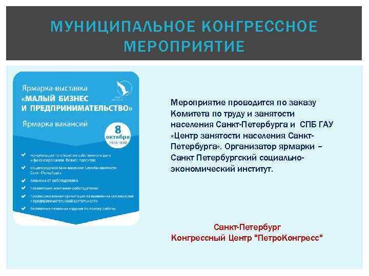 МУНИЦИПАЛЬНОЕ КОНГРЕССНОЕ МЕРОПРИЯТИЕ Мероприятие проводится по заказу Комитета по труду и занятости населения Санкт-Петербурга