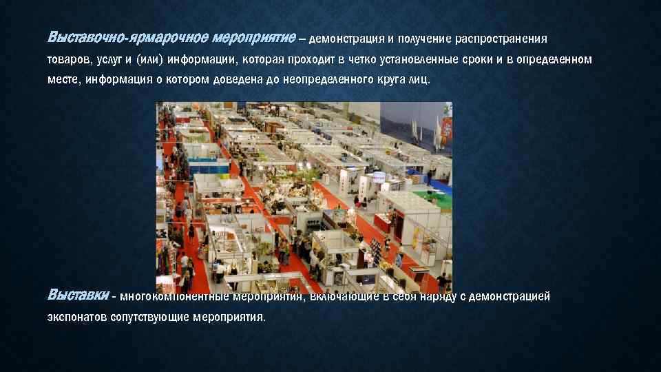 Выставочно-ярмарочное мероприятие – демонстрация и получение распространения товаров, услуг и (или) информации, которая проходит